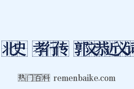 北史·孝行传·郭文恭近义词是什么意思的图片